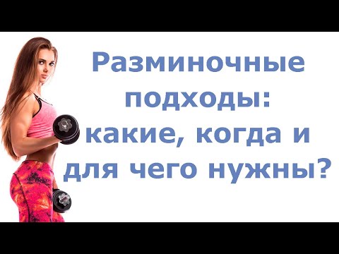 Видео: Разминочные подходы: какие, когда и для чего нужны?