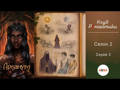 Видео: АРКАНУМ - 2 сезон 3 серия / Клуб Романтики