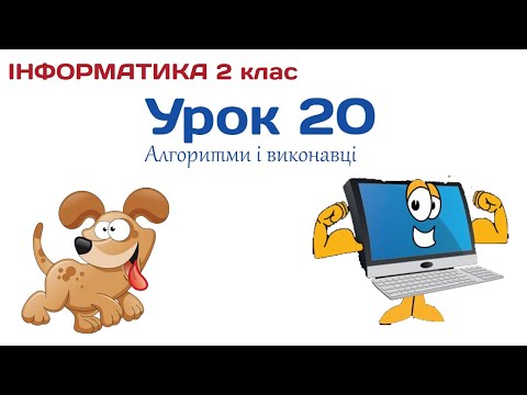 Видео: Урок 20. Алгоритми і виконавці 2 клас