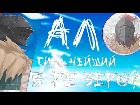 Видео: АЛ ― объективно СИЛЬНЕЙШИЙ В МИРЕ 『РЕ ЗЕРО』 Неизвестная способность управления времени [3]