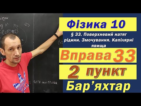 Видео: Фізика 10 клас. Вправа № 33. 2 п