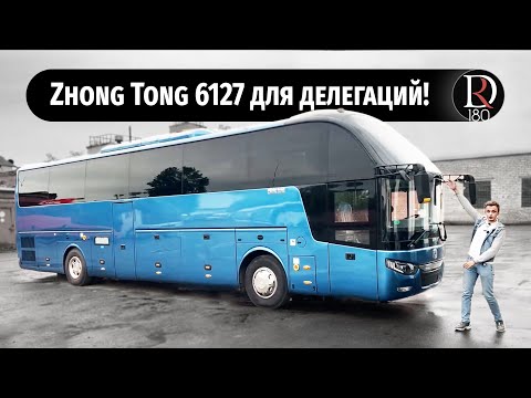 Видео: VIP Zhong Tong 6127. Версия 6. Автобус для делегаций.