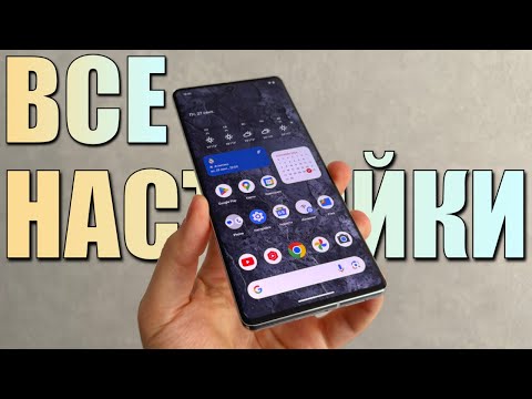 Видео: Настройка Android смартфона. Все НАСТРОЙКИ ТВОЕГО Android! Настрой Android правильно!