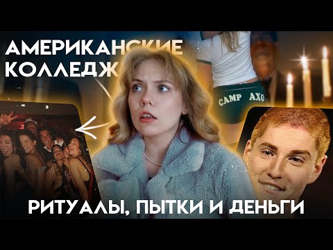 Видео: ПУГАЮЩАЯ СТОРОНА БРАТСТВ И СЕСТРИНСТВ: пытки, мизогиния, секретность и инициации