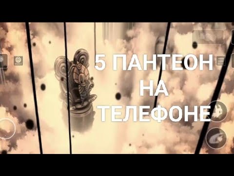 Видео: 5 PANTHEON ON THE PHONE! | 5 ПАНТЕОН НА ТЕЛЕФОНЕ! [Hollow Knight]