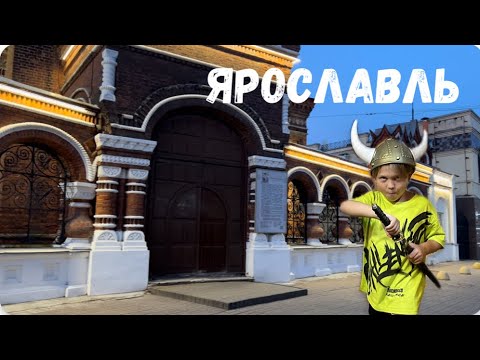 Видео: Ярославль. Куда пойти и что посмотреть