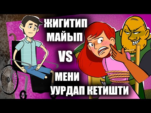 Видео: Жигитим майып/ Сүйүү сырлары/ Окуялар топтому/ менин сырым / кызыктуу окуялар