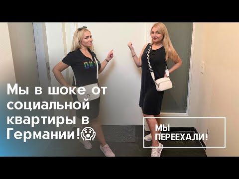 Видео: Обзор социальной квартиры в Германии ! Такого мы не ожидали 😱