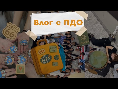 Видео: Влог FLEX ПДО| pre-departure orientation vlog