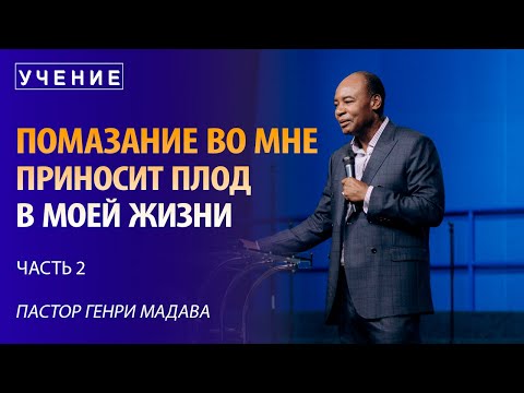 Видео: Помазание во Мне Приносит Плод в Моей Жизни - часть 2 - Пастор Генри Мадава