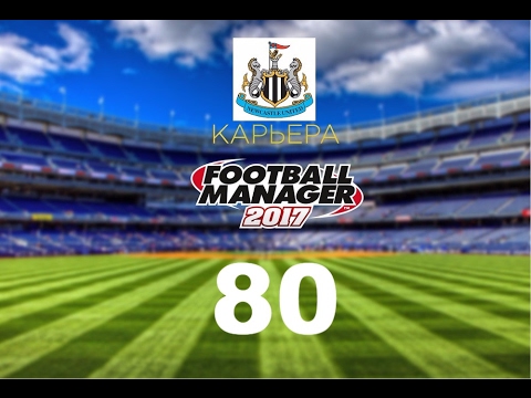 Видео: Football manager 2017. Прохождение № 80