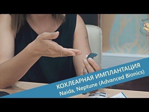 Видео: Эксплуатация процессоров Naida и Neptune систем кохлеарной имплантации Advanced Bionics