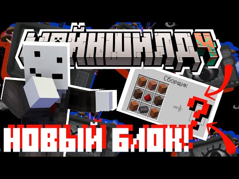 Видео: ГЛАЗА ПОВСЮДУ? НАШЛИ НОВЫЙ БЛОК НА СЕРВЕРЕ! | Майншилд 4 Алфедов нарезки