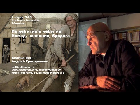 Видео: Андрей Великанов. Из небытия в небытие. Номад, кочевник, бродяга