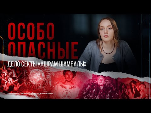 Видео: Люди добровольно жили в заключении: история секты «Ашрам Шамбалы»*