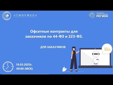 Видео: Офсетные контракты для заказчиков по 44 ФЗ и 223 ФЗ