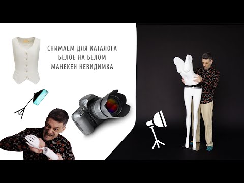Видео: Съёмка и ретушь для каталога • Белое на белом • Прозрачный манекен
