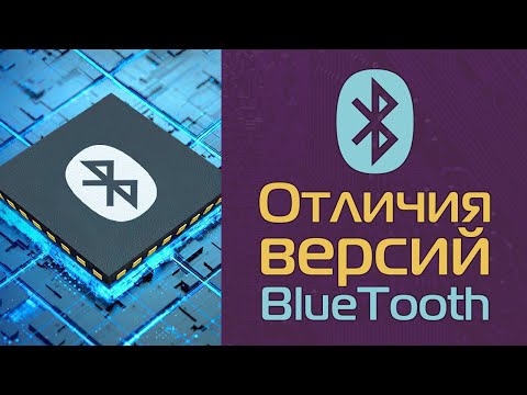 Видео: Отличия версий BlueTooth