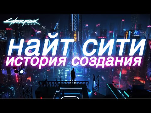 Видео: История создания Найт Сити. Cyberpunk 2077