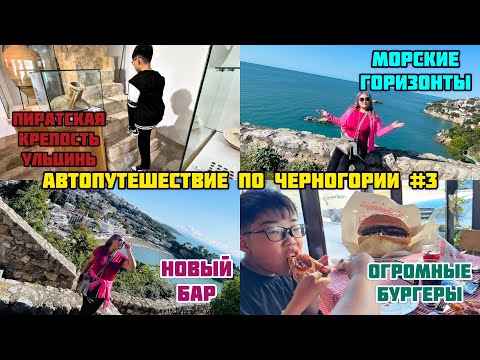 Видео: #3 ЧЕРНОГОРИЯ / ПО СЛЕДАМ ПИРАТОВ В УЛЬЦИНЕ  / СТАРИННАЯ КРЕПОСТЬ / МОРСКИЕ ВИДЫ И НОВЫЙ БАР