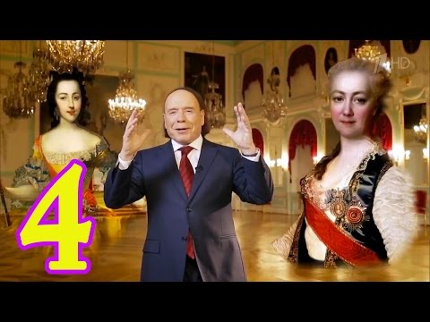 Видео: Эдвард Радзинский. Царство женщин. ЧАСТЬ 4 (2017) HD