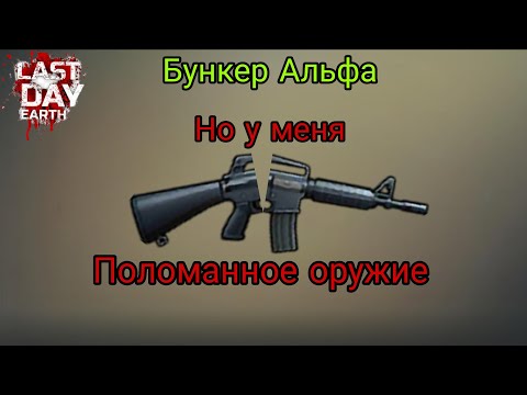 Видео: LDOE:S | Странная зачистка Бункера Альфа