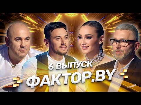 Видео: ФАКТОР.BY | 6  выпуск | Тренировочный лагерь | Выбор наставников шокировал всех!