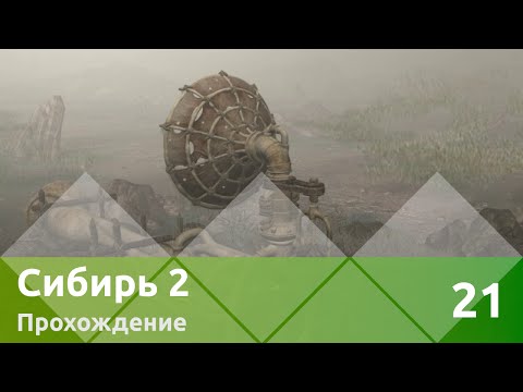 Видео: Прохождение Syberia II (Сибирь 2) — Часть 21: Финал с мамонтами