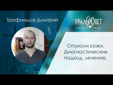 Видео: Опухоли кожи. Диагностических подход, лечение. Трофимцов Дмитрий #убвк_онкология