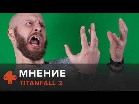 Видео: Titanfall 2 — мнение Алексея Макаренкова