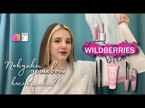 Видео: Покупки с Wildberries🛍️