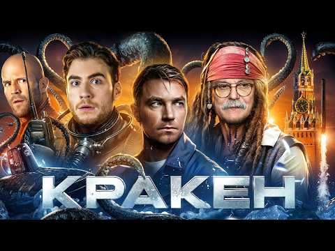 Видео: ТРЕШ ОБЗОР фильма КРАКЕН (Петров Карибского моря)