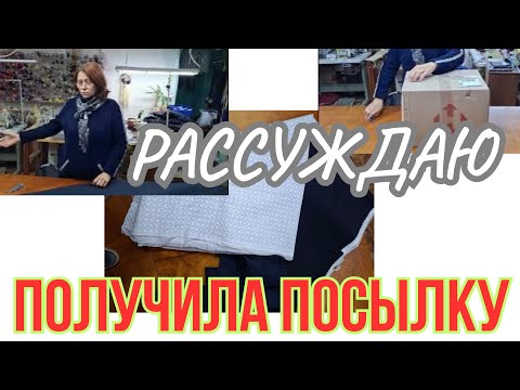 Видео: ПОЛУЧИЛА ПОСЫЛКУ, БОЛТАЮ 
