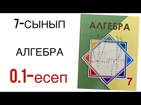 Видео: 7 сынып алгебра 0.1 Есеп