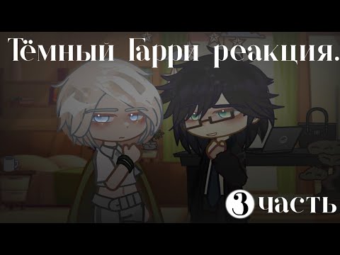 Видео: Дарк Гарри гача-реакция с сюжетом.