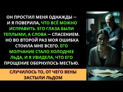 Видео: Он простил меня один раз… но во второй раз его месть была…