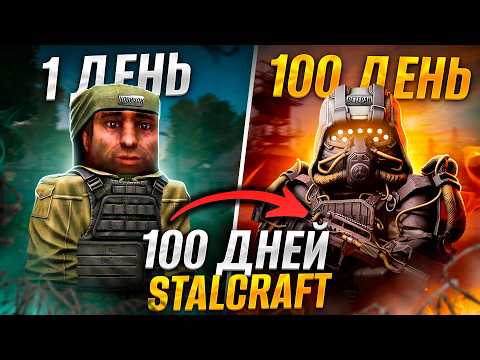 Видео: 100 Дней Хардкора в STALCRAFT / от Новичка до Легенды за 100 ЧАСОВ