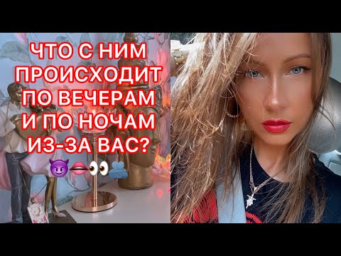 Видео: 🛸ЧТО С НИМ ПРОИСХОДИТ ПО ВЕЧЕРАМ И ПО НОЧАМ ИЗ-ЗА ВАС ?