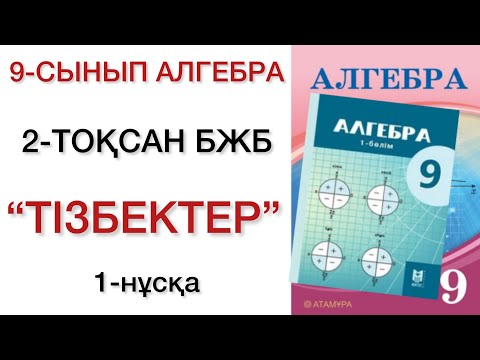 Видео: 9 сынып алгебра 2 тоқсан бжб 1 нұсқа алгебра 9 сынып 2 тоқсан бжб