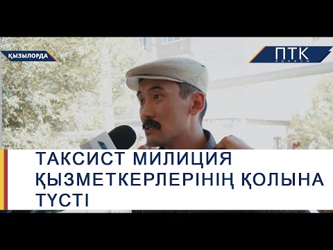 Видео: Атышулы таксист милиция қызметкерлерінің қолына түсті