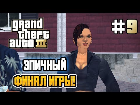 Видео: ФИНАЛЬНАЯ ВСТРЕЧА С КАТАЛИНОЙ! – Grand Theft Auto III - #9