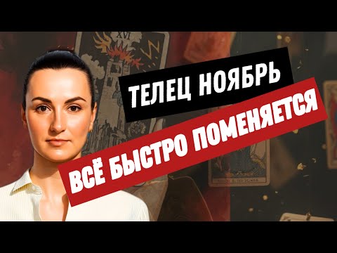 Видео: ТЕЛЕЦ НОЯБРЬ🔗РАЗВИТИЕ ЛИЧНЫХ ОТНОШЕНИЙ🔗ТАРО