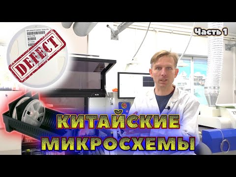 Видео: Китайские контрафактные электронные компоненты, микросхемы.  Где купить оригинальные микросхемы?