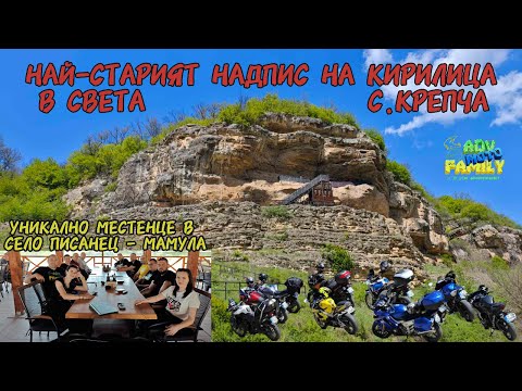 Видео: Най-старият надпис на кирилица в света - с. Крепча. Местността "Мамула" и язовира на с. Писанец