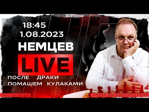 Видео: Игра с мастерами. 1.08.2023, 18.45. Игорь Немцев. Шахматы [RU] lichess.org
