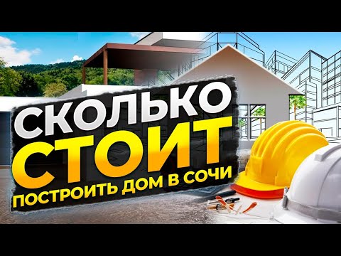 Видео: Сколько стоит построить дом в Сочи ??? И сделать ремонт !!!