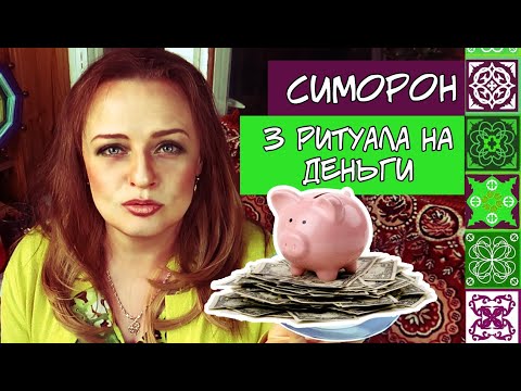 Видео: Ритуалы на деньги . Симорон.
