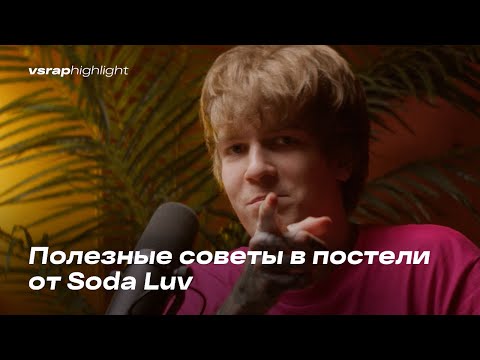Видео: Полезные советы в постели от Soda Luv