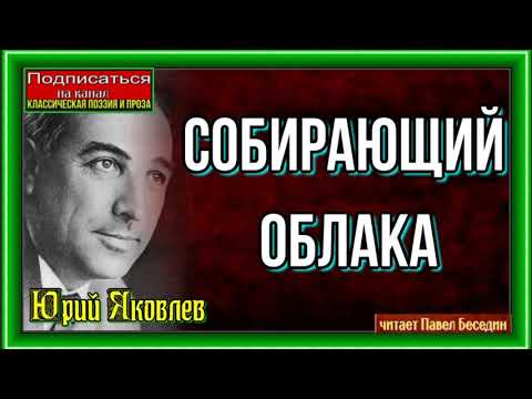 Видео: Собирающий облака —Юрий Яковлев— Рассказы детям— читает Павел Беседин