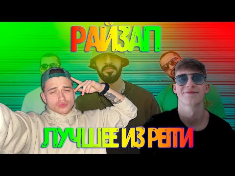 Видео: Реакция эстонских музыкантов на - Miyagi & Эндшпиль feat. Amigo - Райзап (Official Video) ТОП🔥🔥🔥